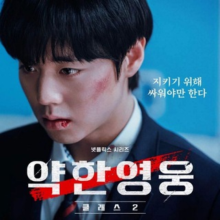 Слабый герой 2 сезон