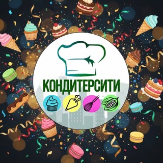 КОНДИТЕРСИТИ