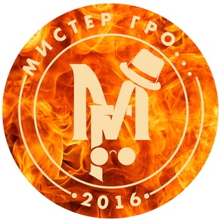 Мистер Гро...