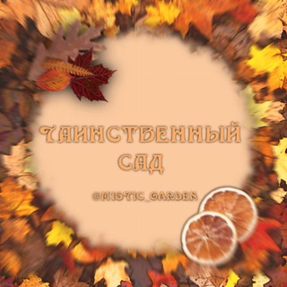 ༻⌜ 🍂Ⲧⲁυⲏⲥⲧⲃⲉⲏⲏыύ ⲥⲁⲇ🪾 ⌟ִ ࣪/закрыт