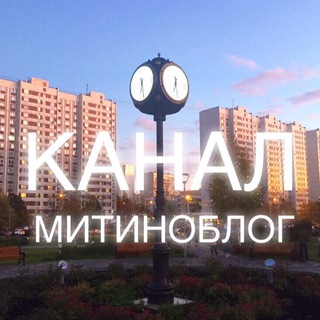 МИТИНОБЛОГ