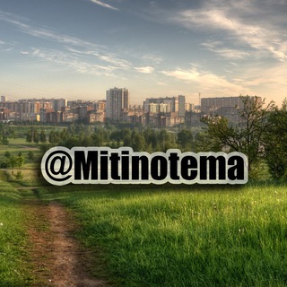 Митино