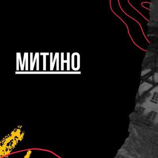 Митино