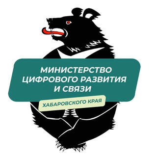 Минцифры Хабаровского края