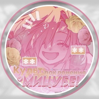 Культ поклонения Мицубе