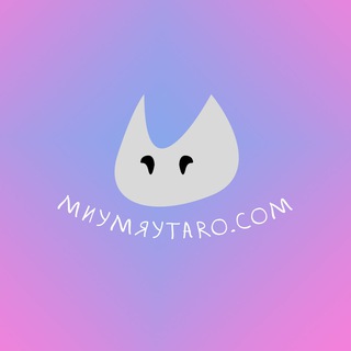 миумяуtaro.com