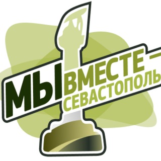 Движение «МЫ ВМЕСТЕ - СЕВАСТОПОЛЬ»