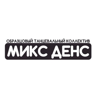 МИКС ДЕНС