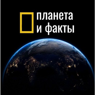 Планета и факты 🌏