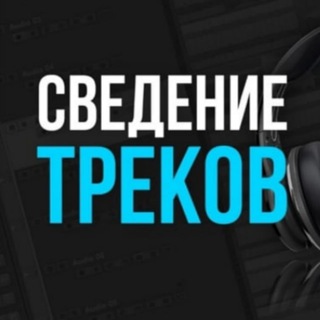 Сведение-Треков