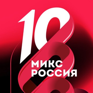 МИКС в большом диджитал