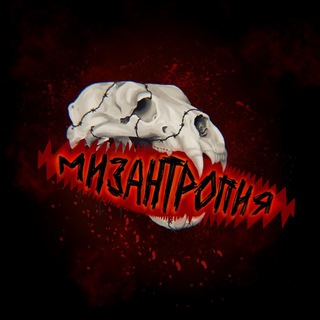 Мизантропия