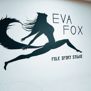 Студия пилонного спорта ЛИСА ЕВА | Поронайск