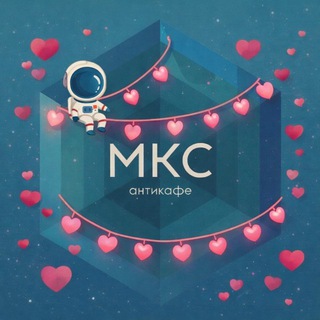 Антикафе "МКС"