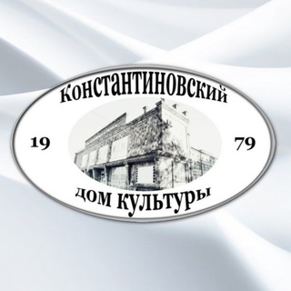 Константиновский КДЦ