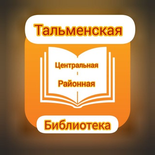 Тальменская Центральная районная Библиотека