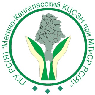 ГКУ РС/Я/ "Мегино-Кангаласский КЦСЗН"