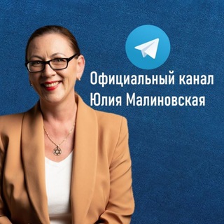 Юлия Малиновская