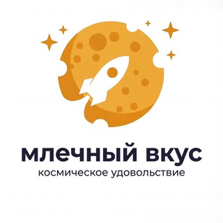 МЛЕЧНЫЙ ВКУС 🍕космическое удовольствие в каждом кусочке