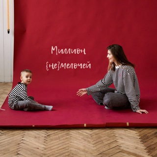 Миллион {не}мелочей