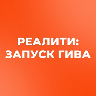 Реалити: ЗАПУСК ГИВА