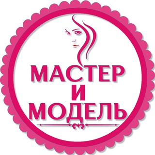 Мастер и Модель Междуреченск Мыски 🅥