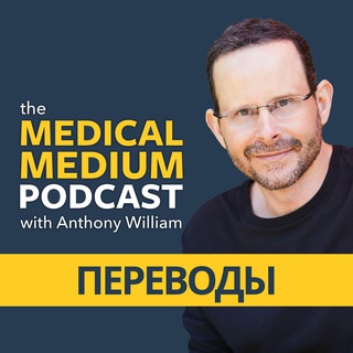 Medical Medium | переводы