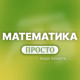 🤯 Математика просто