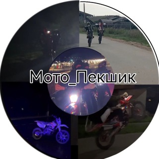 МотоПекшик