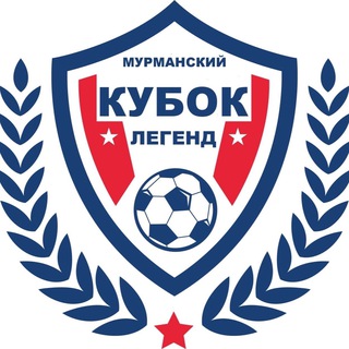 Мурманский кубок легенд ⚽️