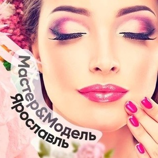 Мастер модель Ярославль 💄 | Beauty услуги