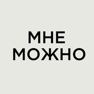 Мне Можно