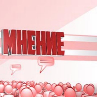 МНЕНИЕ