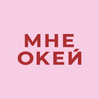 МНЕ ОКЕЙ | MNE OKAY | сумки и аксессуары