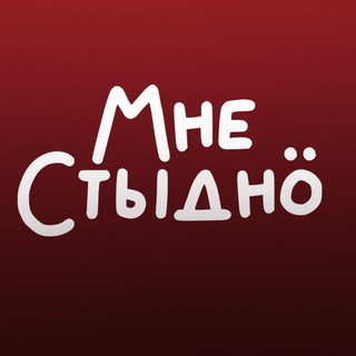 МНЕ СТЫДНО