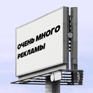 очень много рекламы