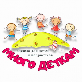 «МНОГО ДЕТКАМ» Брендовая детская одежда сток розница