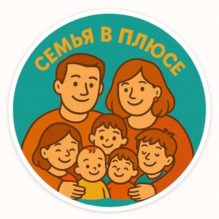 Семья в плюсе | Алекса Клим