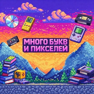много букв и пикселей