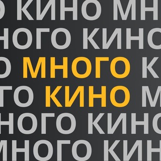 МНОГО КИНО