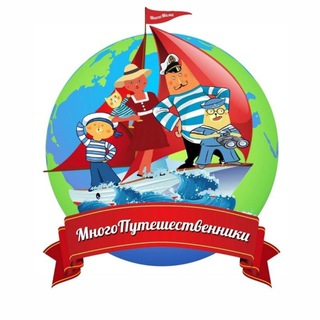 Многопутешественники