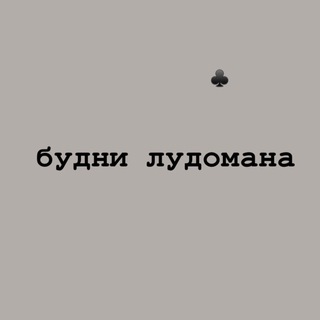 БУДНИЛУДОМАНА/НЕСТАВКИ