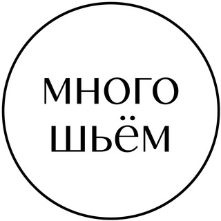 Швейное производство "Много шьём"