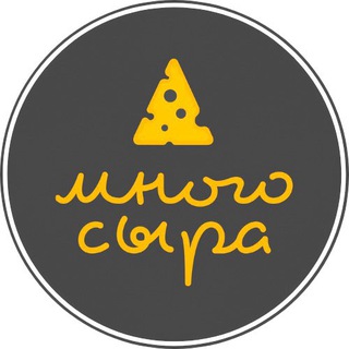 МНОГО СЫРА