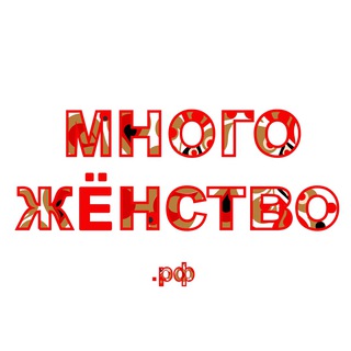 Многожёнство.рф