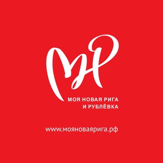 Моя Новая Рига и Рублевка