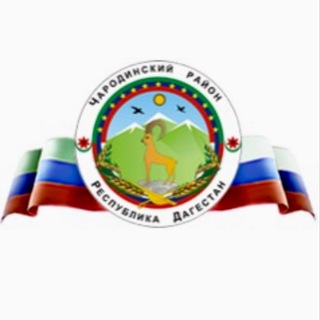 Администрация МО «Чародинский район»