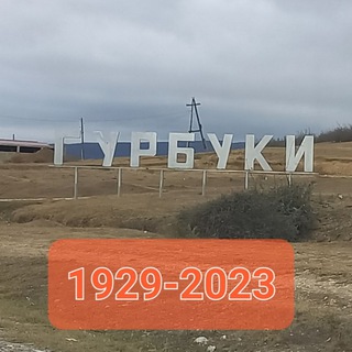 Гурбуки