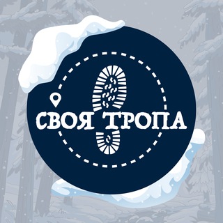 Своя тропа * Походы * Путешествия * Приключения * Туризм * Красноярск