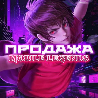 Продажа аккаунтов Mobile Legends